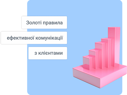 Золоті правила ефективної комунікації з клієнтами