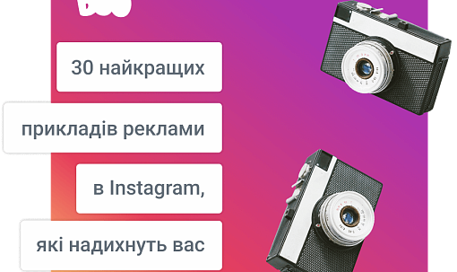30 найкращих прикладів реклами в Instagram, які надихнуть вас