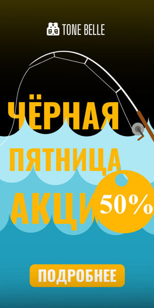 Чёрная пятница акция — 50%