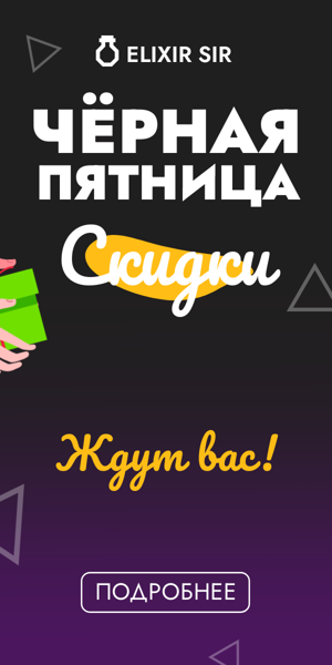 Чёрная пятница  — скидки ждут вас