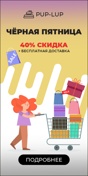 Чёрная пятница — 40% скидка + бесплатная доставка