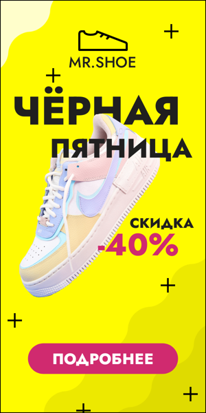 Чёрная пятница — скидка -40%
