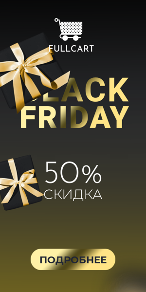 Black Friday — 50% скидка