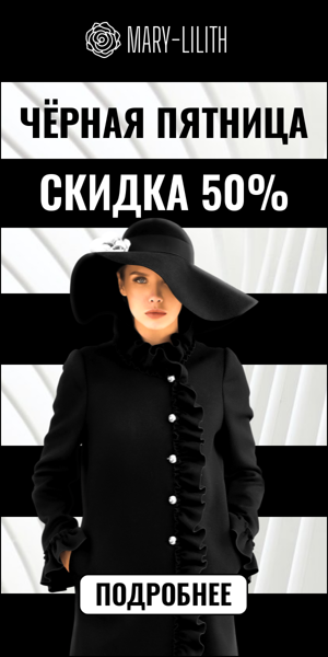 Чёрная пятница  — скидка 50% мода